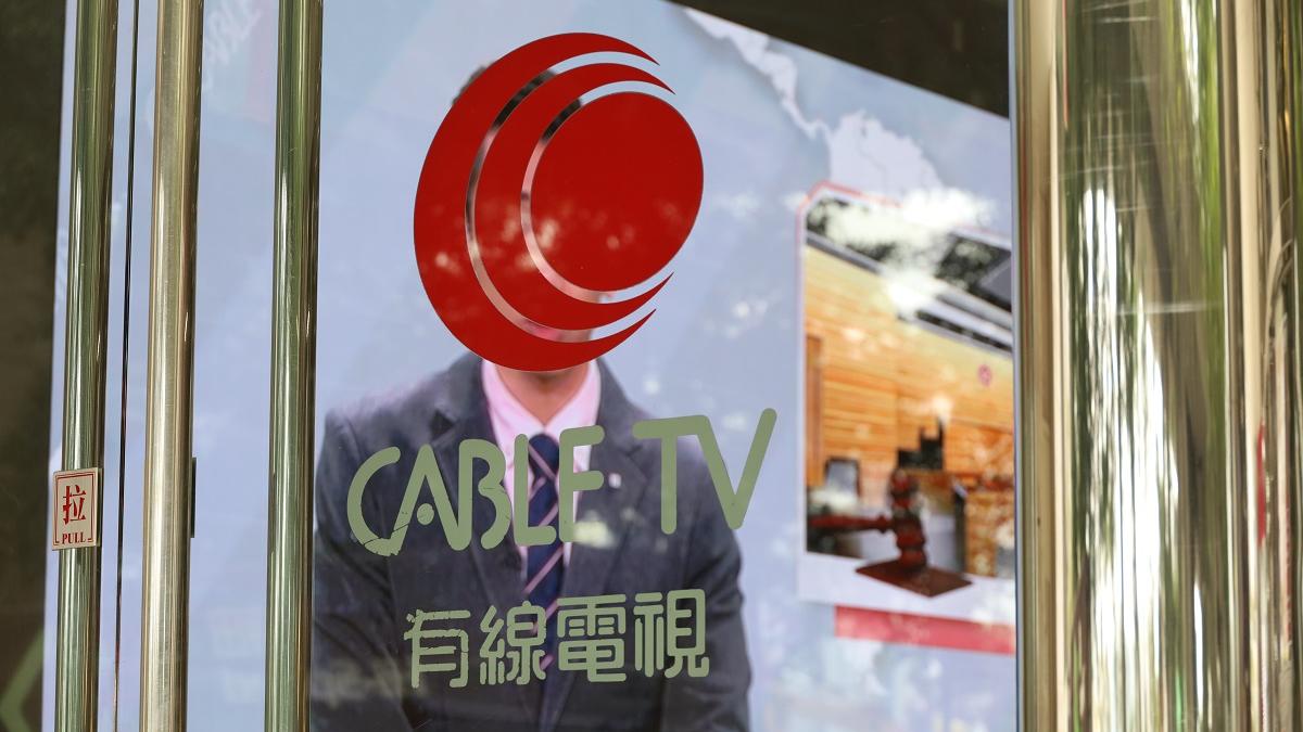有線收費電視台即日起停播。(資料圖片／鍾式明攝)
