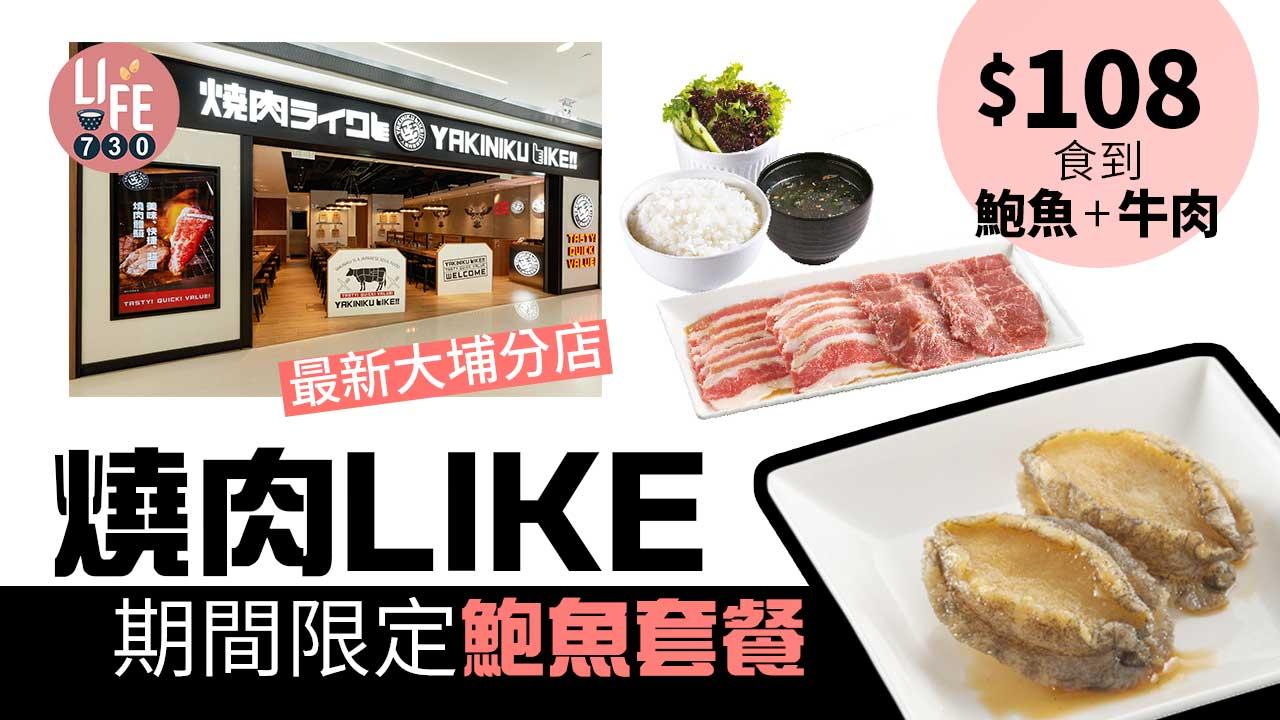  「燒肉LIKE」期間限定鮑魚套餐