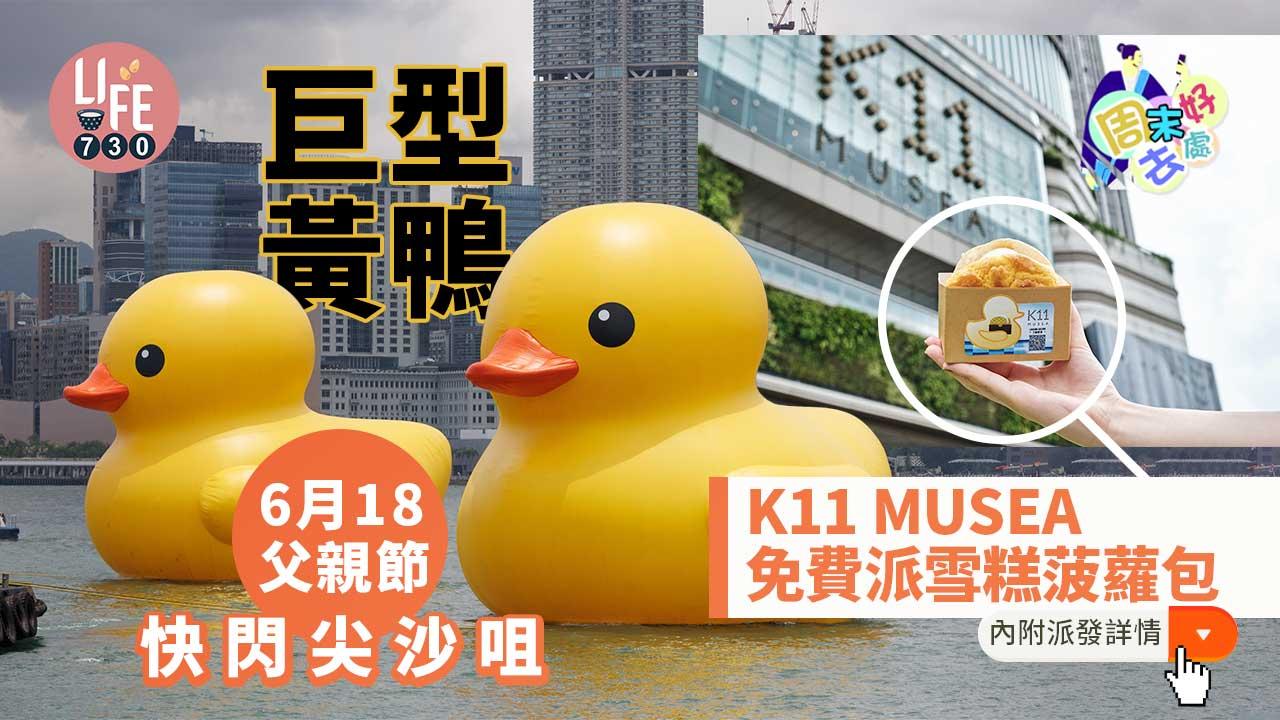 父親節2023｜巨型黃鴨6月18父親節快閃尖沙咀 K11 MUSEA免費派雪糕菠蘿包【內附派發詳情】