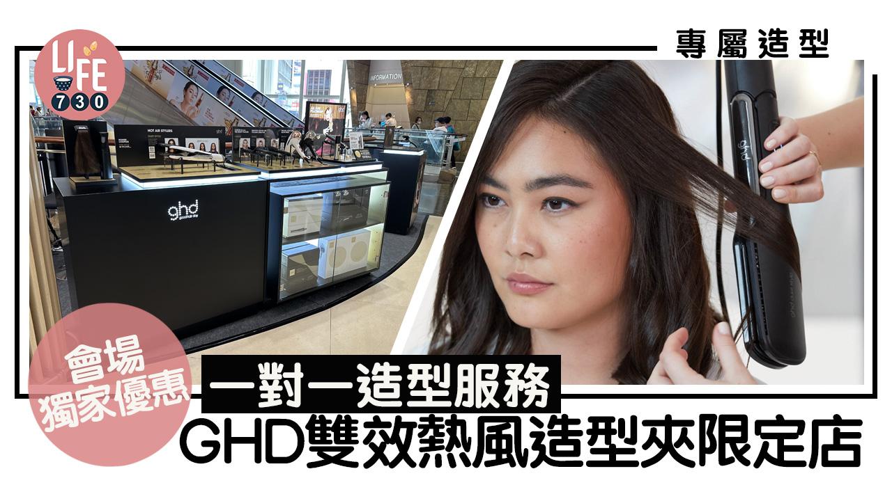 專屬造型｜GHD雙效熱風造型夾限定店 會場獨家優惠/一對一專屬頭髮造型服務