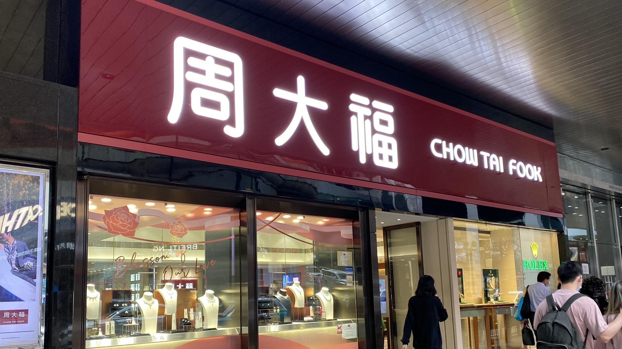 企業數據｜周大福上季零售值升29% 港澳飆64%