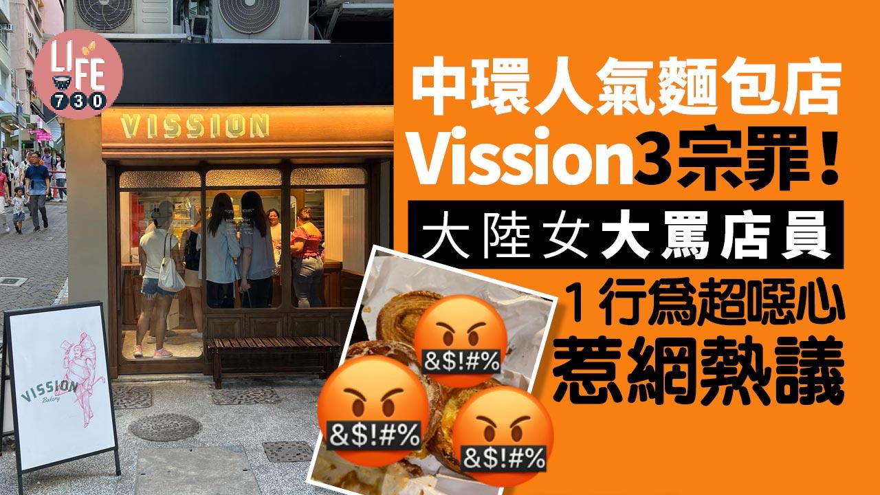 大陸女臭數中環人氣Vission面包舖 激嬲店員1噁心行為：這輩子不會再買了！