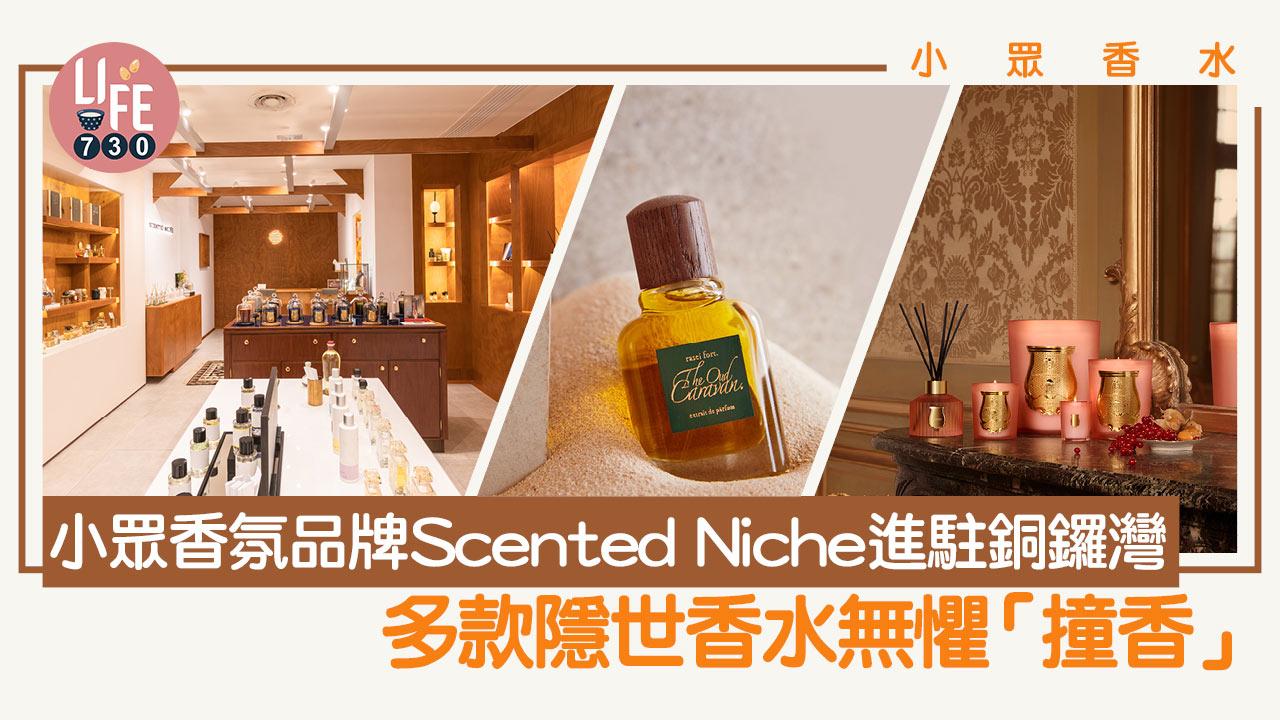 小眾香水｜小眾香氛Scented Niche進駐銅鑼灣 多款隱世香水無懼「撞香」