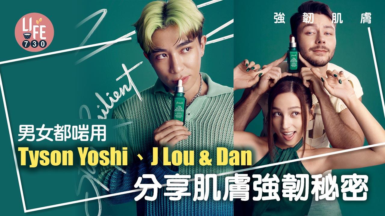 強韌肌膚｜男女都啱用 Tyson Yoshi、J Lou & Dan分享肌膚強韌秘密 