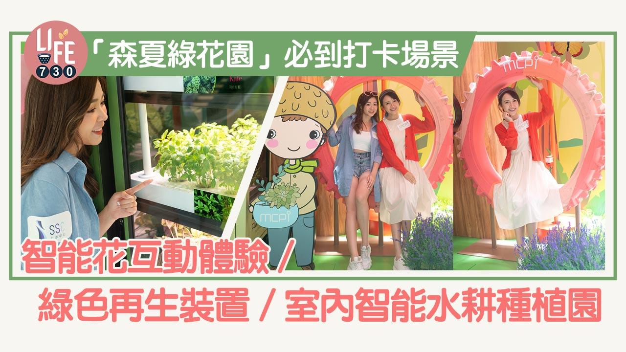 暑假好去處│「森夏綠花園」必到打卡場景 智能花互動體驗/綠色再生裝置/室內智能水耕種植園