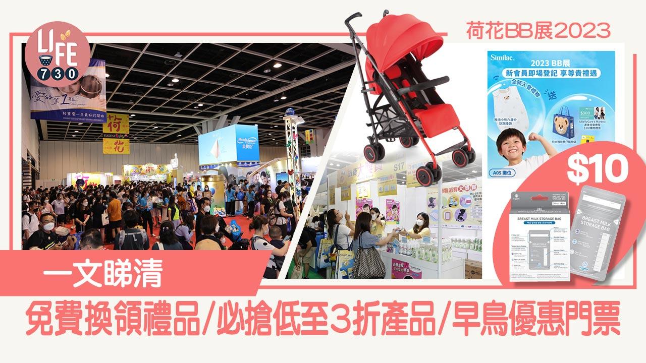 荷花BB展2023│一文睇清免費換領禮品/必搶低至3折產品/早鳥優惠門票(持續更新)