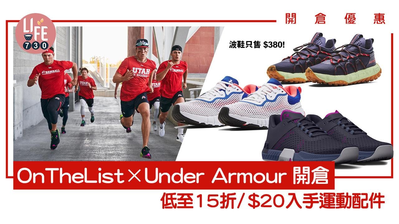 開倉優惠｜OnTheList X Under Armour瘋狂開倉 低至15折/ $20入手運動配件！