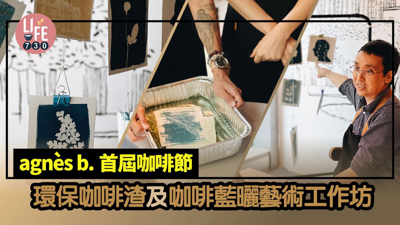 首屆「agnès b.咖啡節」 環保咖啡渣及咖啡藍曬藝術工作坊