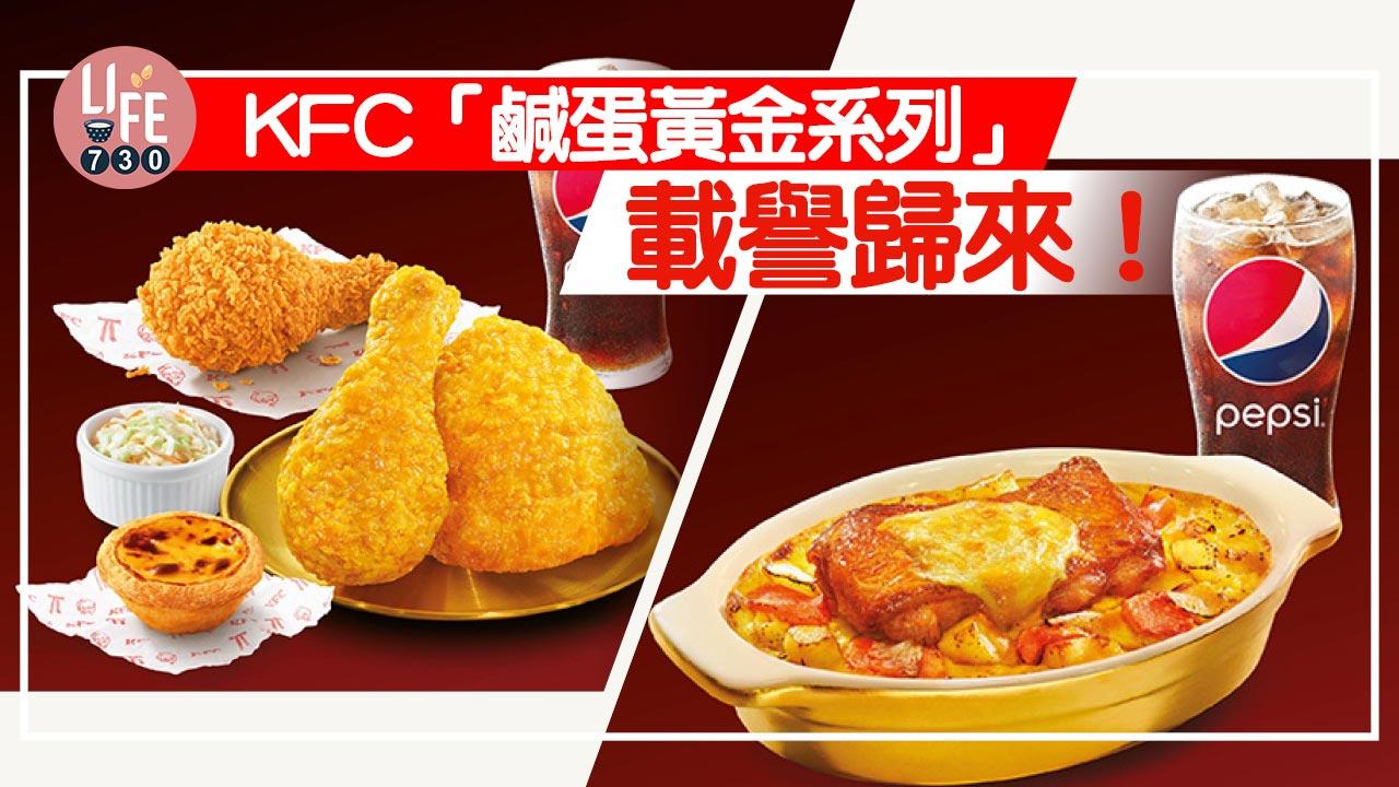 KFC「鹹蛋黃金系列」載譽歸來！