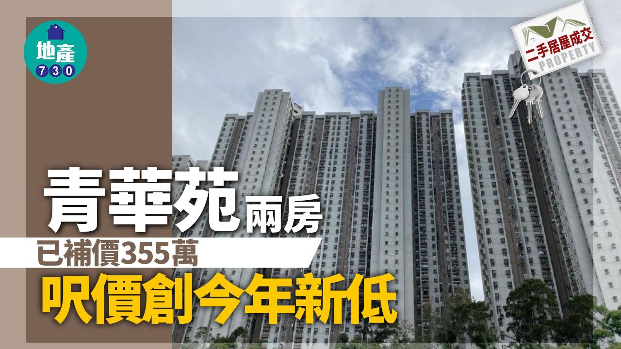 二手居屋成交｜青華苑兩房已補價355萬 低過估價 呎價創今年新低