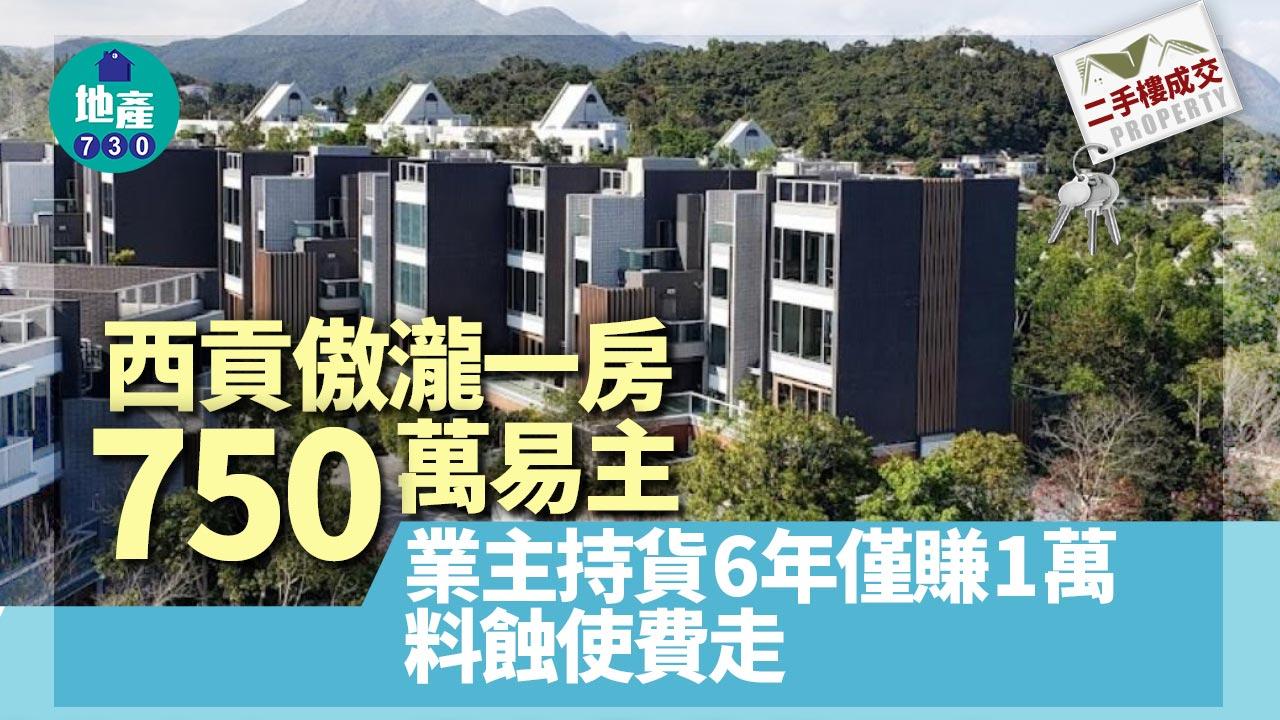 二手樓成交｜西貢傲瀧一房750萬易主 業主持貨6年僅賺1萬 料蝕使費走