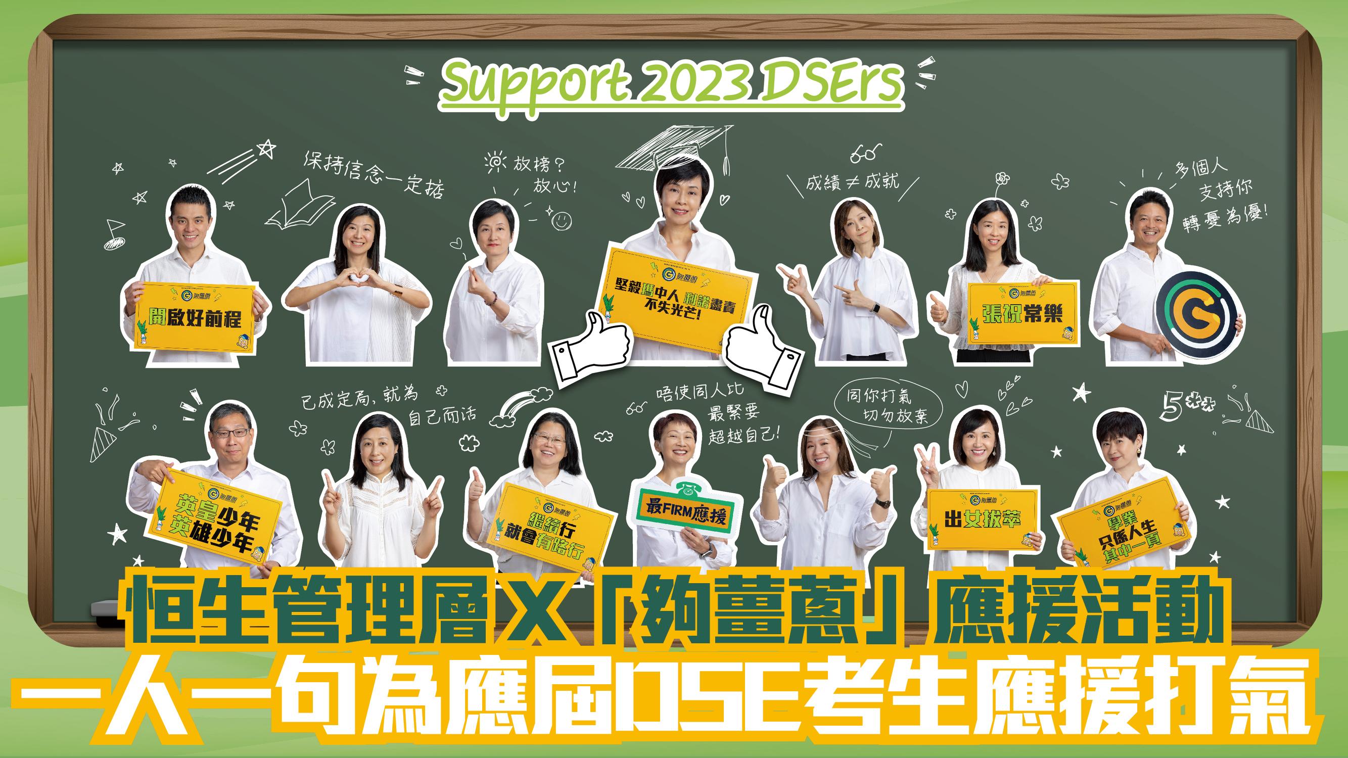 DSE放榜2023｜恒生管理層 X「夠薑蔥」應援活動 一人一句為應屆考生應援打氣