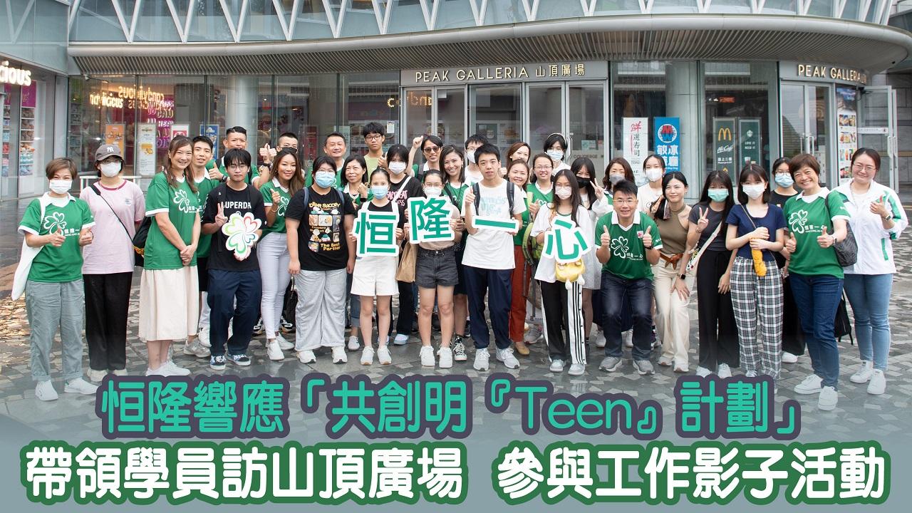 恒隆地產 共創明TEEN計劃
