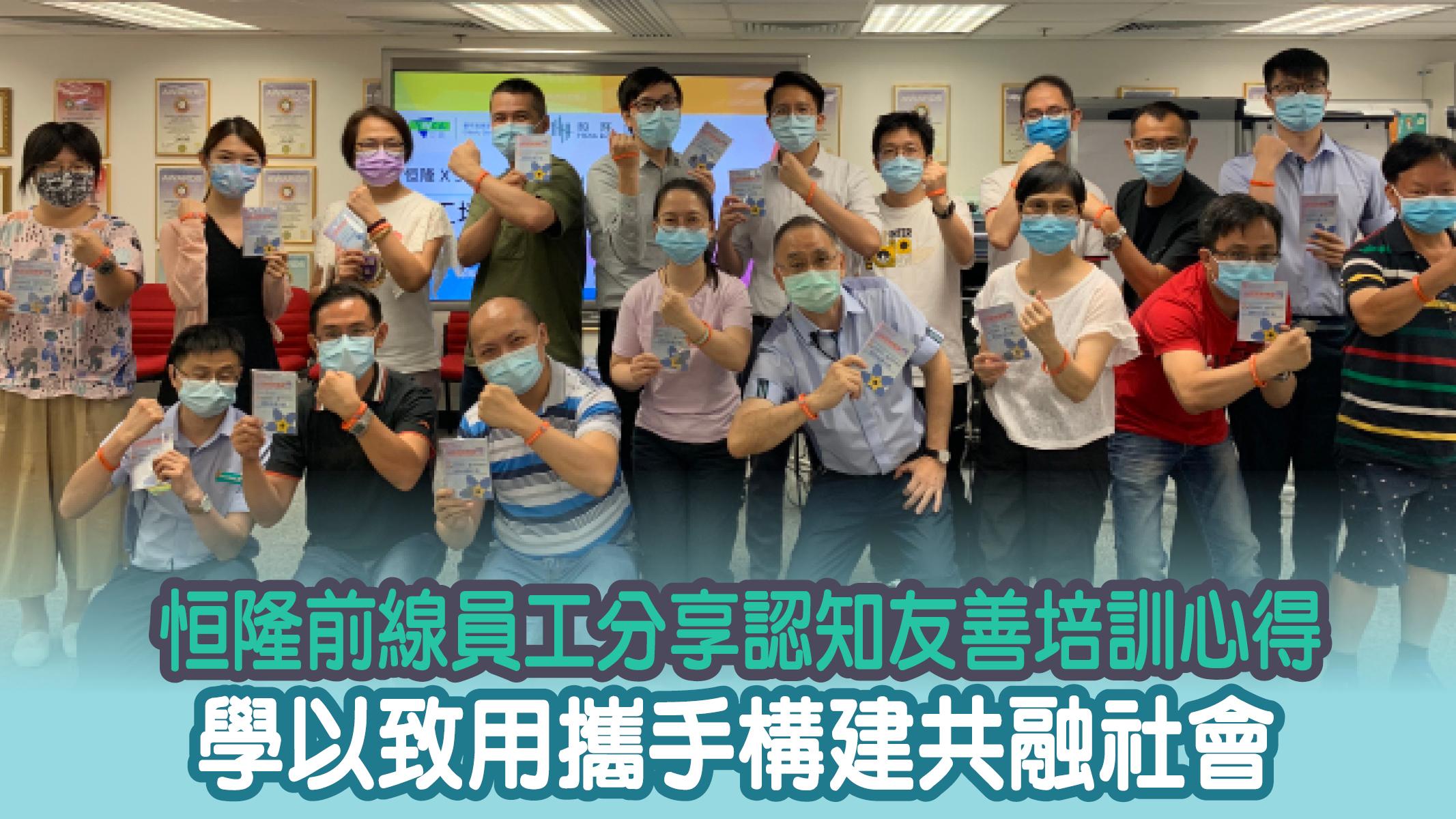 恒隆前線員工分享認知友善培訓心得   學以致用攜手構建共融社會