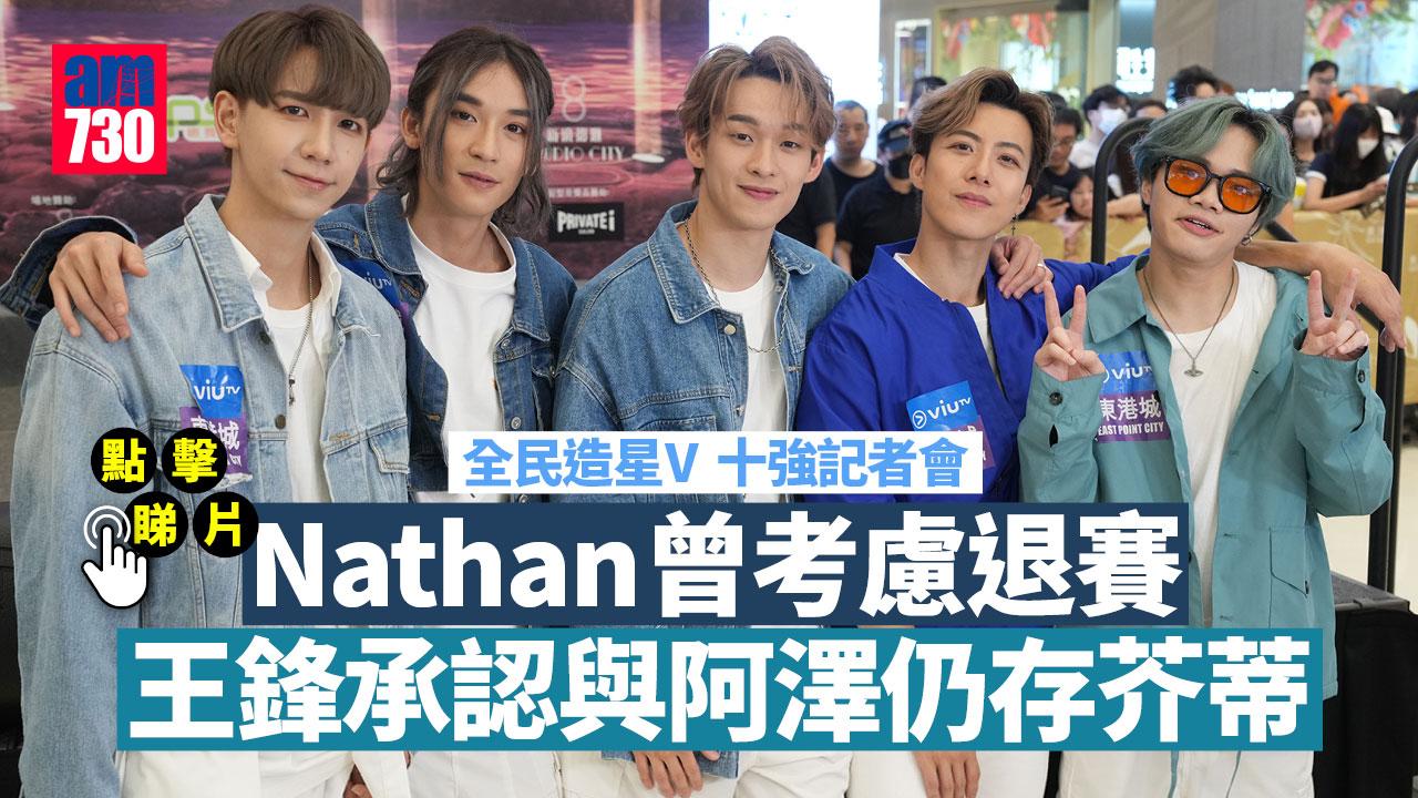 全民造星V｜Nathan曾考慮退賽 王鋒承認與阿澤仍存芥蒂 盼時間能沖淡事件