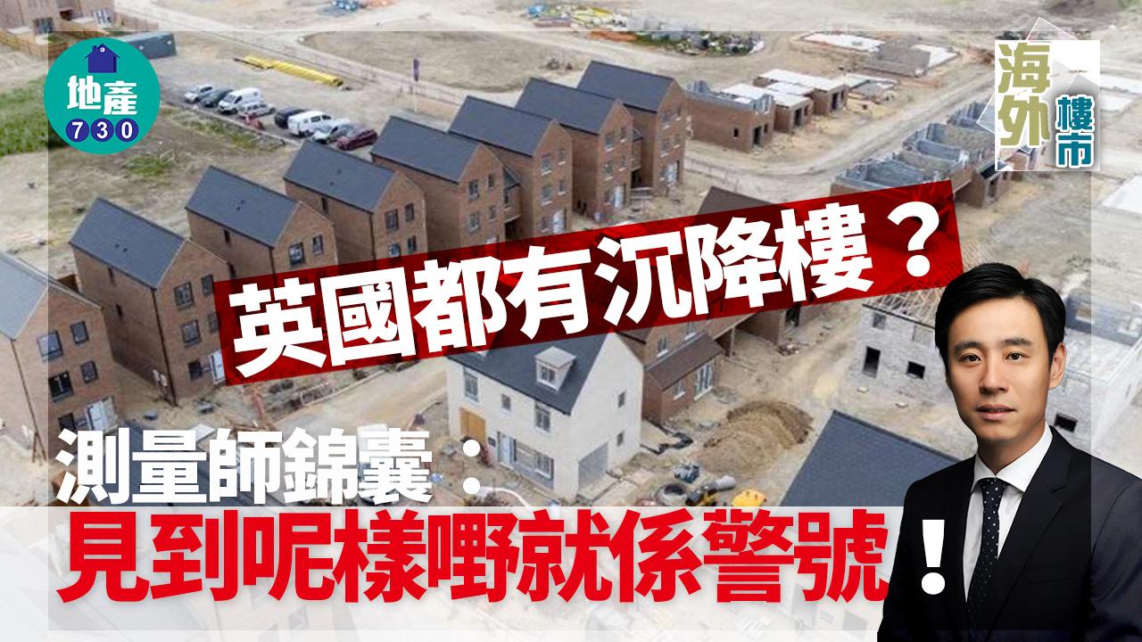 海外樓市｜英國都有沉降樓？測量師錦囊：見到呢樣嘢就係警號！ 