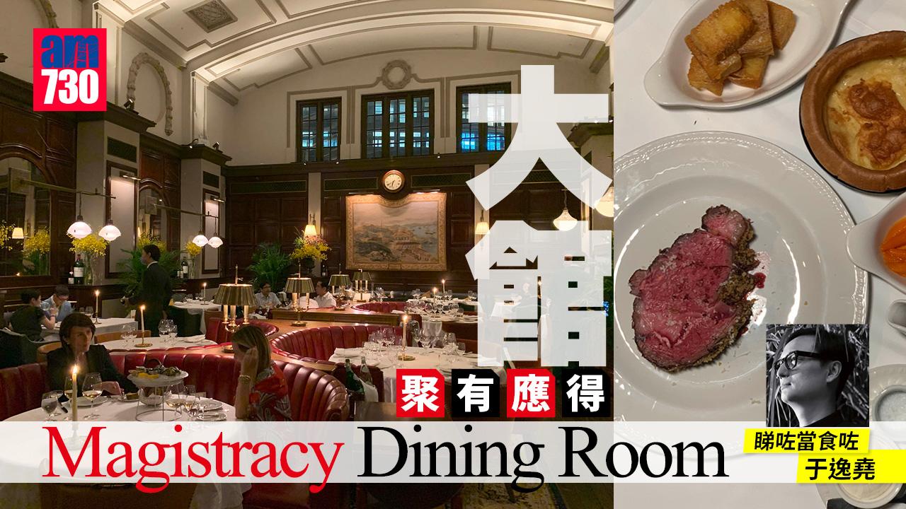 中環大館 │ Magistracy Dining Room 聚有應得