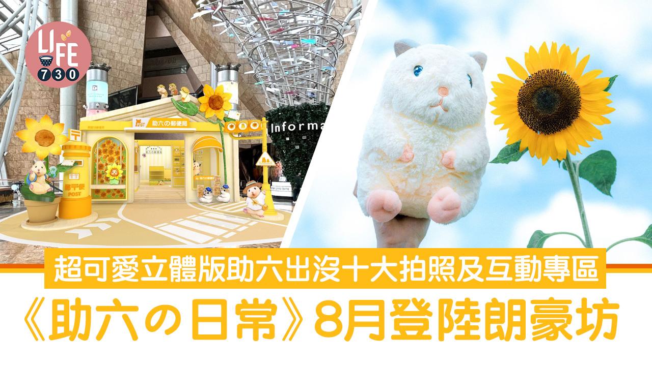 助六8月登陸朗豪坊《助六の郵便局》 超可愛立體版助六出沒十大拍照及互動專區