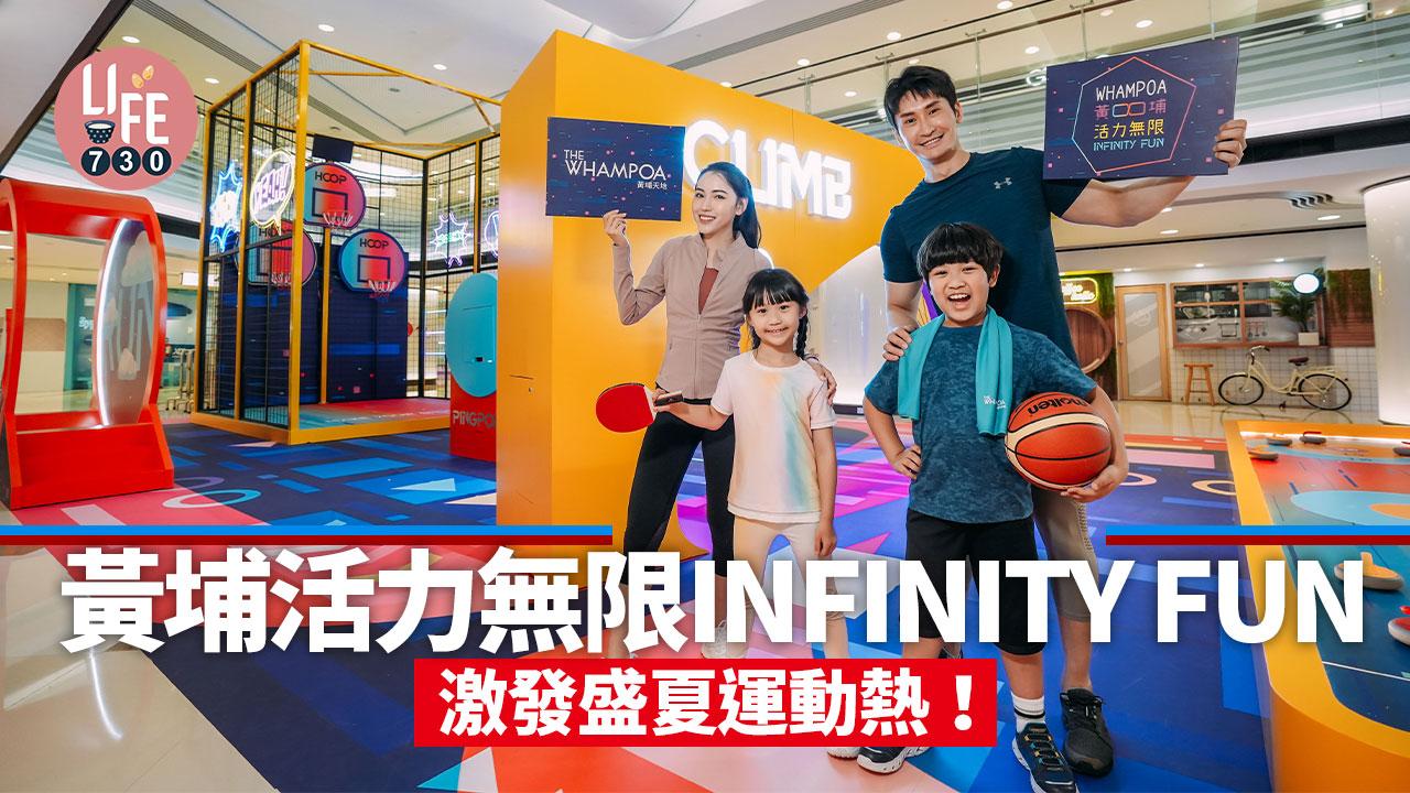 親子好去處│「黃埔活力無限INFINITY FUN」激發盛夏運動熱！