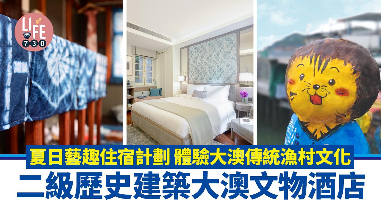 二級歷史建築大澳文物酒店 夏日藝趣住宿計劃 體驗大澳傳統漁村文化