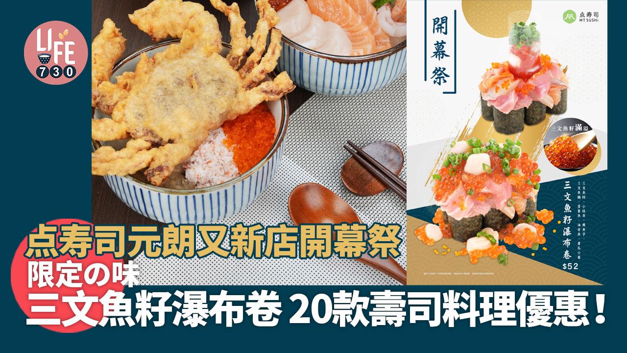 開幕節優惠│点寿司元朗又新店開幕祭 限定の味三文魚籽瀑布卷及逾20款壽司料理優惠！