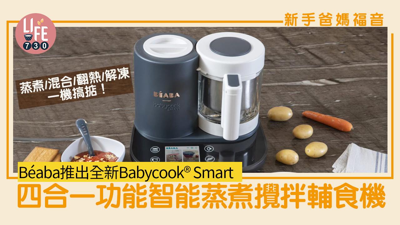 新手爸媽福音！Béaba推出全新Babycook® Smart四合一功能智能蒸煮攪拌輔食機 蒸煮/混合/翻熱/解凍 一機搞掂！