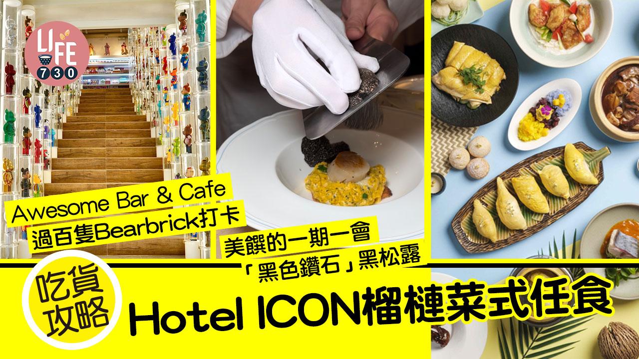 吃貨攻略│Hotel ICON榴槤菜式及甜品任食/Awesome Bar & Cafe過百隻Bearbrick Figures打卡位/美饌的一期一會「黑色鑽石」黑松露