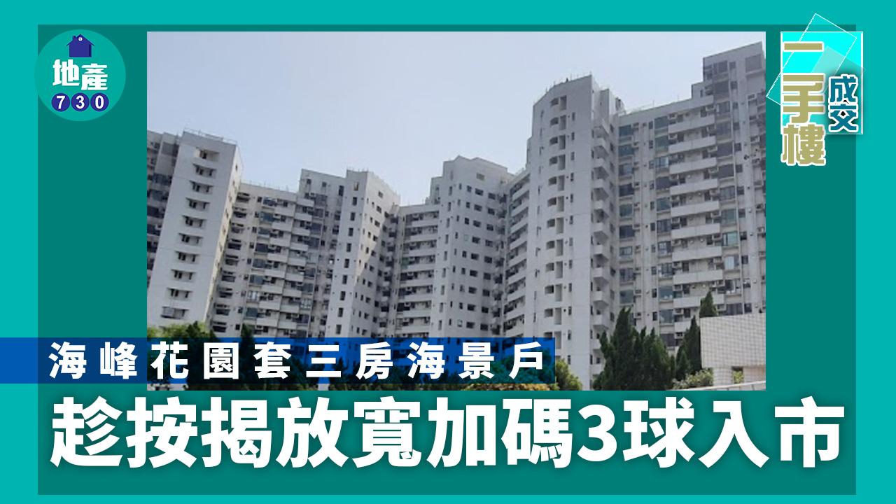 二手樓成交｜趁按揭放寬 用家加碼3球 入市海峰花園套三房海景戶