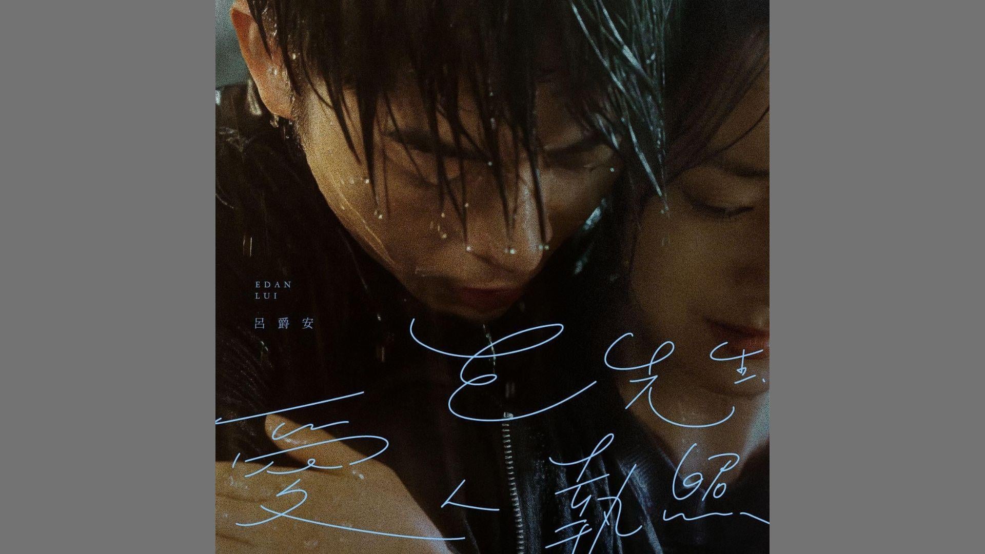 Edan呂爵安公開新歌消息 《E先生愛人執照》參與作曲定周二派台