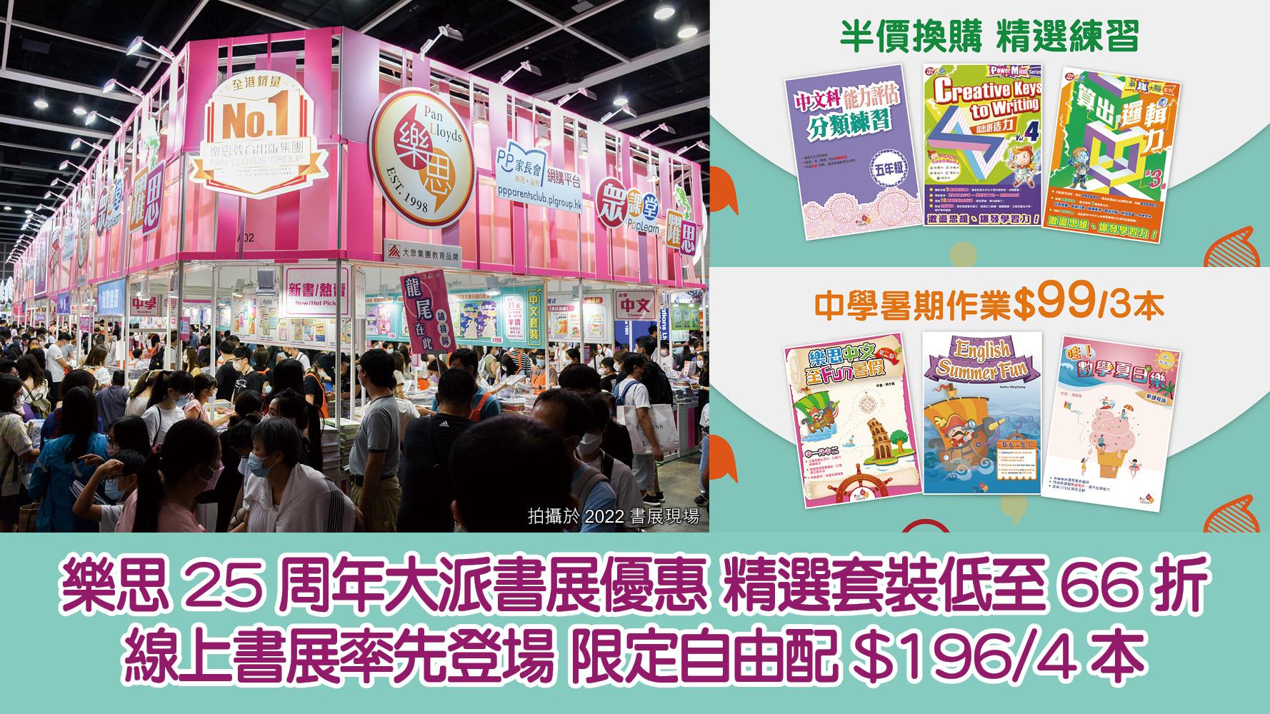 樂思25周年大派書展優惠 精選套裝低至66折 線上書展率先登場 限定自由配$196/4本