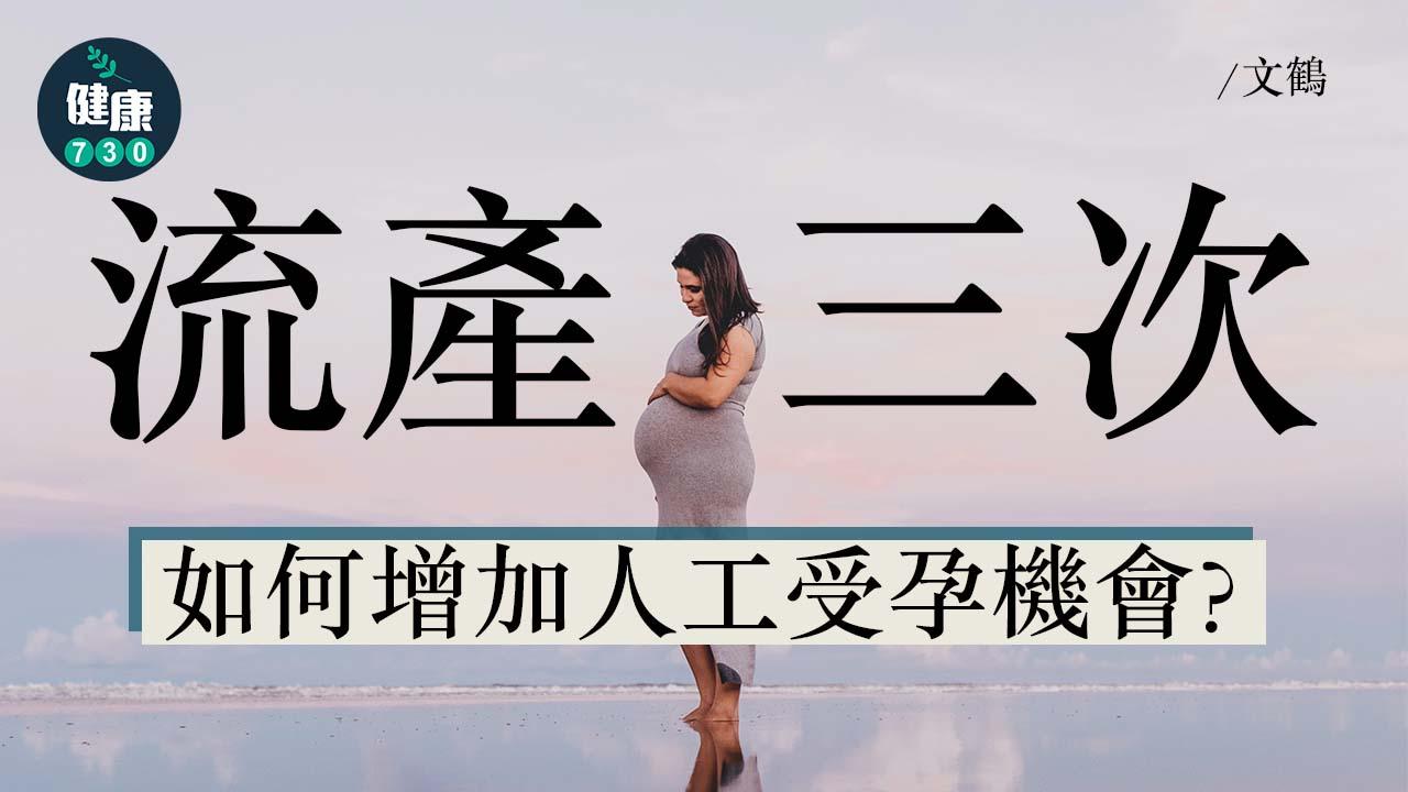 流產三次 如何增加人工受孕機會