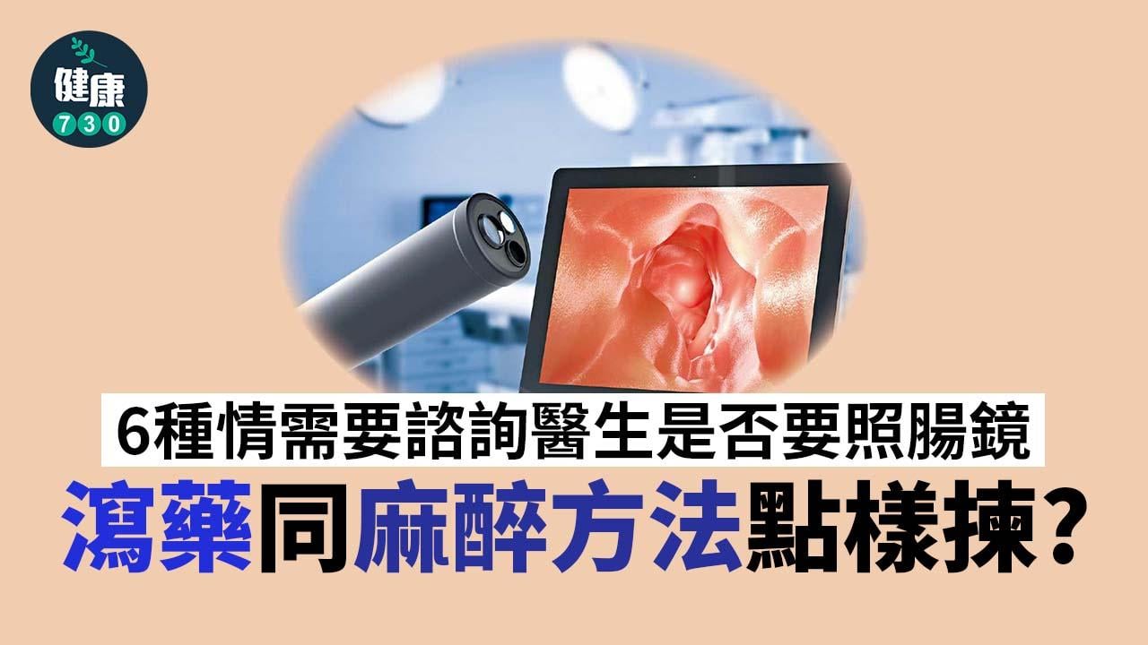 照腸鏡 瀉藥同麻醉方法點樣揀？