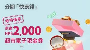 銀行產品｜大新快應錢快閃優惠 加碼獎賞