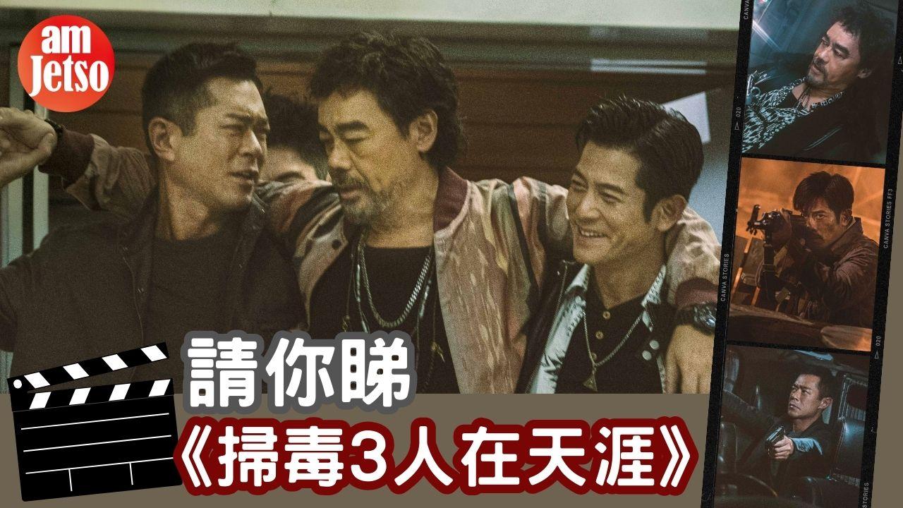 amJetso送《掃毒3》電影換票証20張