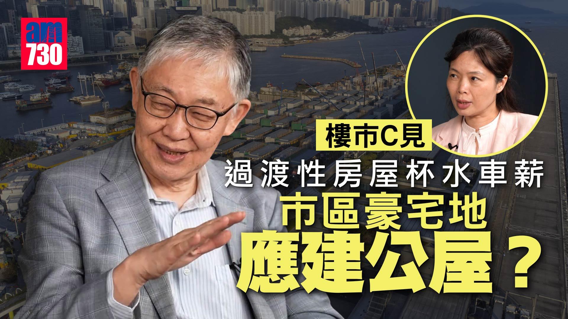 樓市C見｜過渡性房屋杯水車薪 市區豪宅地應建公屋？