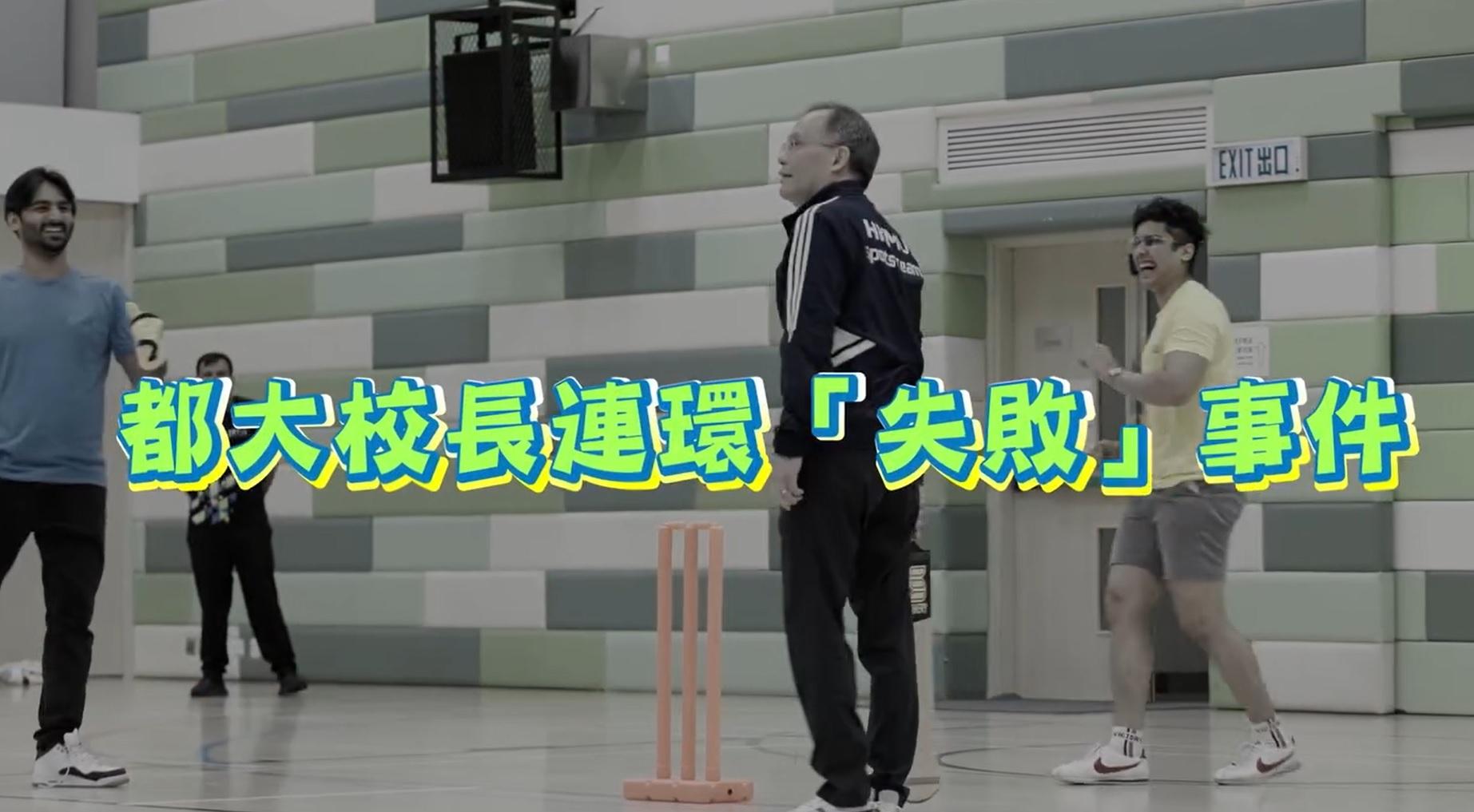 都大校長林群聲接受板球健將挑戰，鼓勵DSE考生勇於面對挫折。