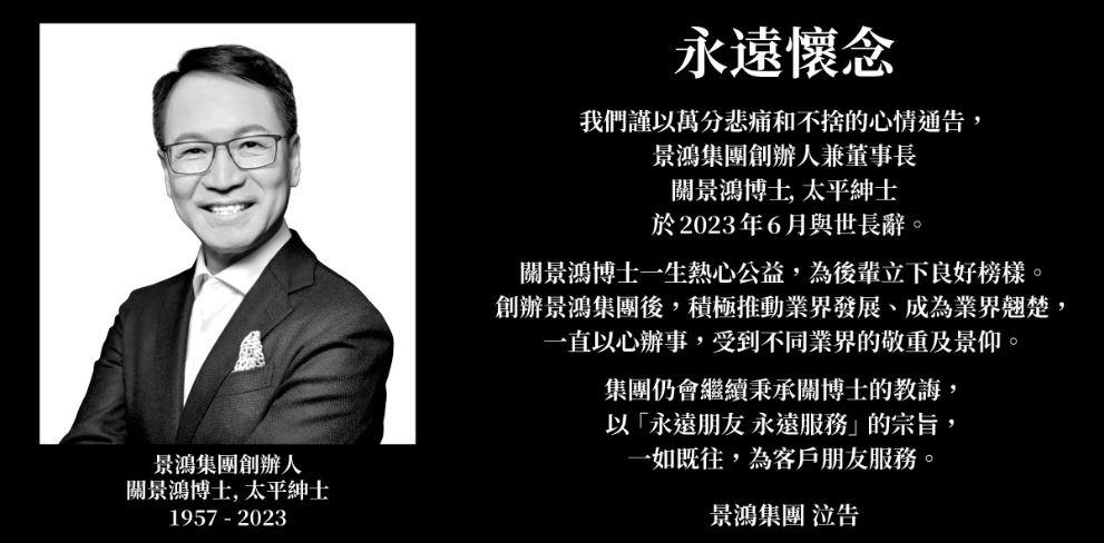 景鴻集團網站公佈關景鴻辭世消息（景鴻集團網站截圖）