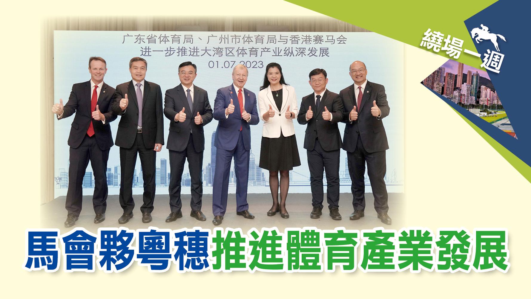 繞場一週　馬會夥粵穗推進體育產業發展