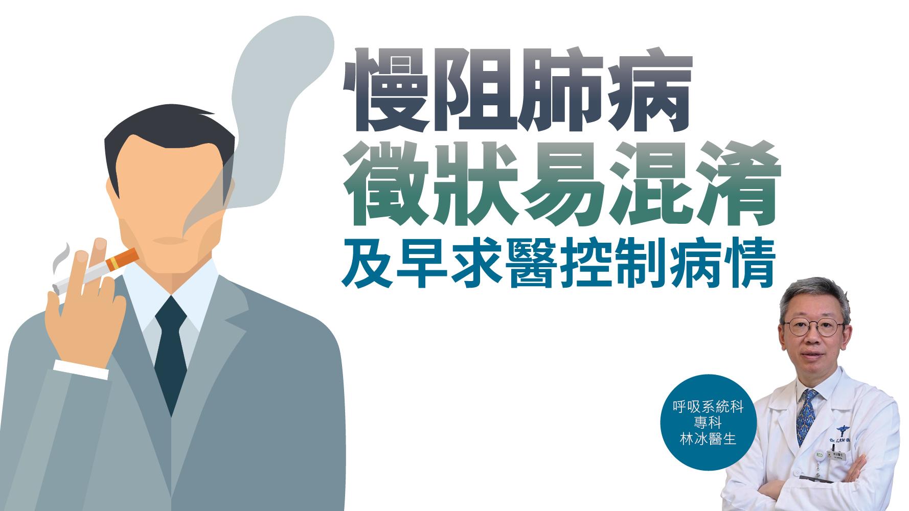 【健康解碼】慢阻肺病徵狀易混淆 及早求醫控制病情