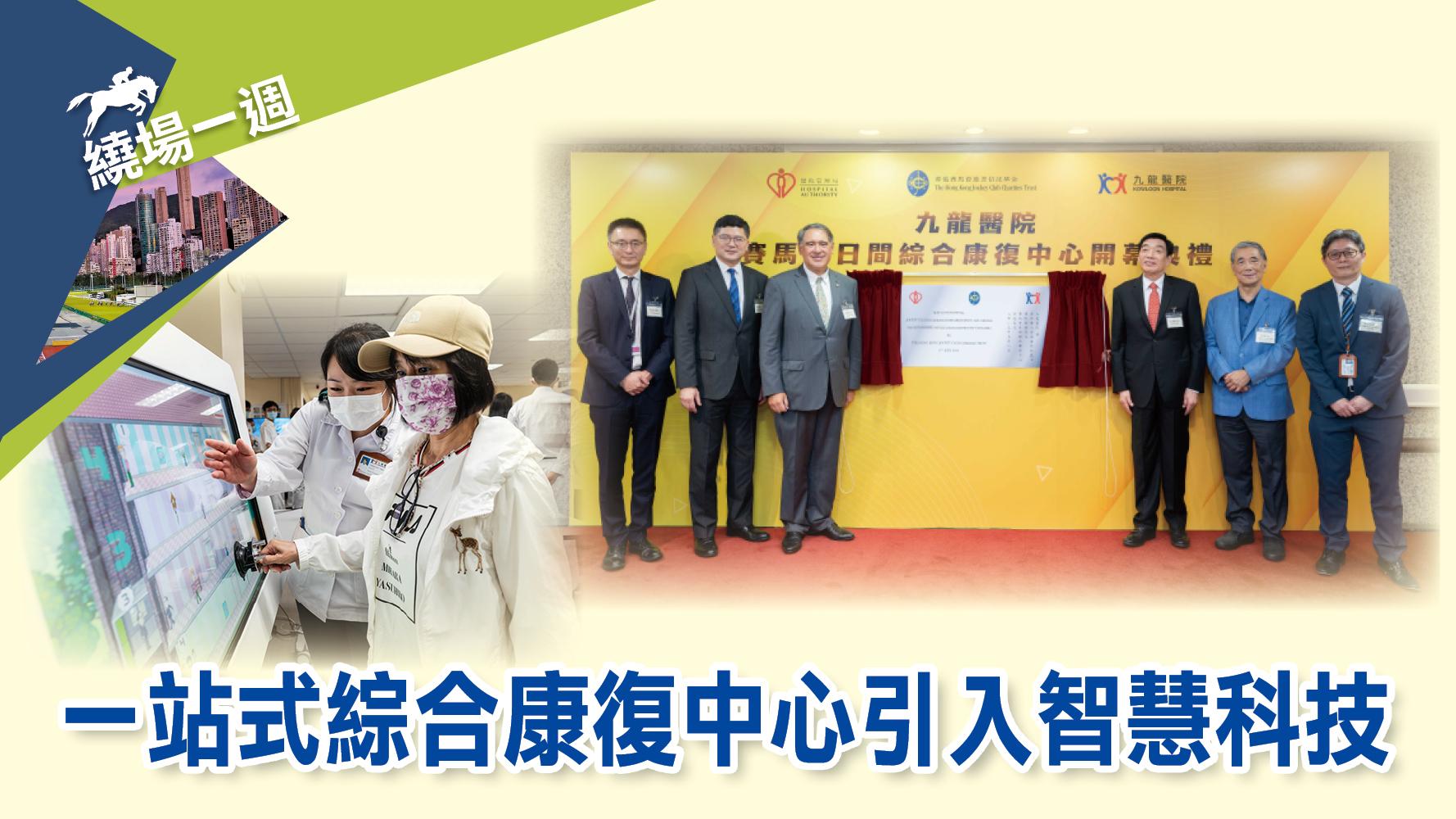 【繞場一週】一站式綜合復康中心引入智慧科技