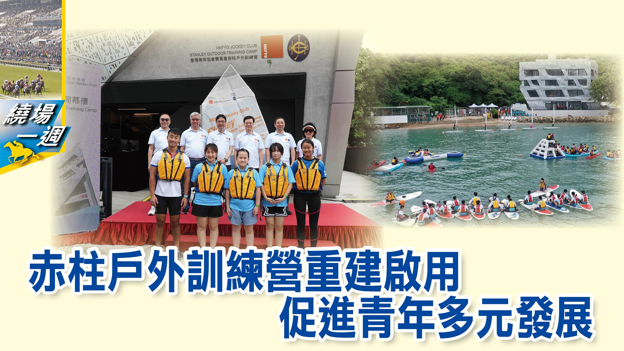 HKJC繞場一週赤柱戶外訓練營