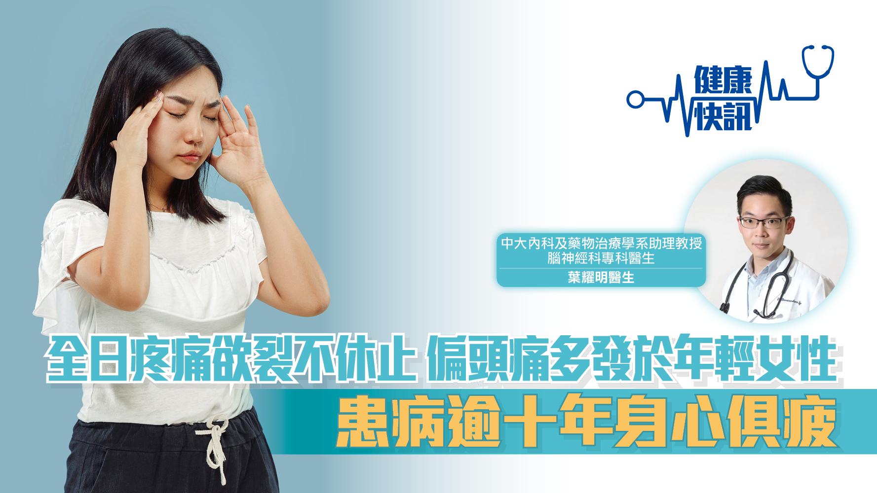偏頭痛︱全日疼痛欲裂不休止 偏頭痛多發於年輕女性 患病逾十年身心俱疲【健康快訊】