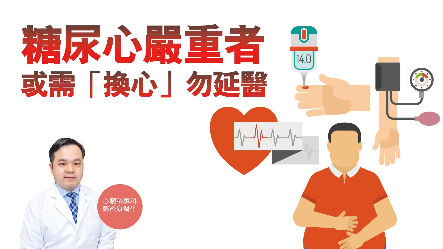 【健康解碼】糖尿心嚴重者或需「換心」勿延醫