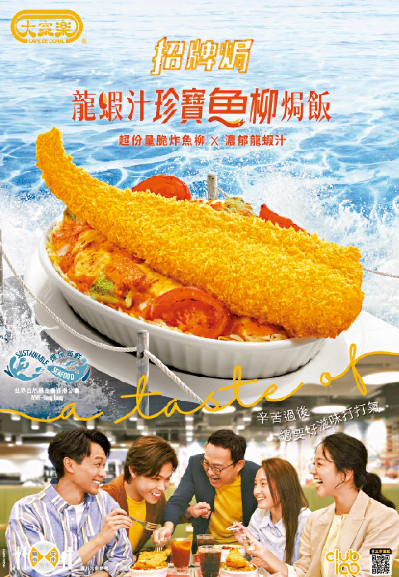 大家樂採購重環保 推MSC認證可持續魚柳焗飯