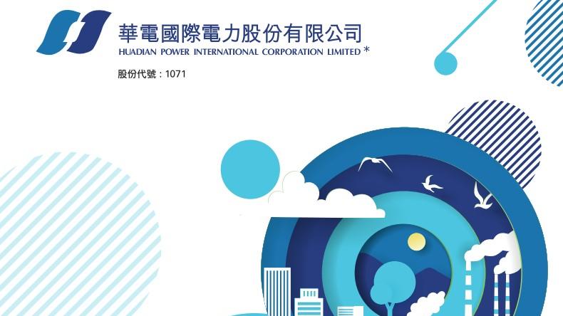 華電國際(1071)