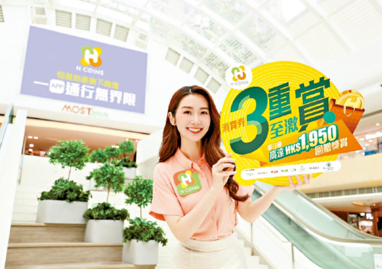 恒地7大商場為消費券加碼 3重至激賞每日可達$1950