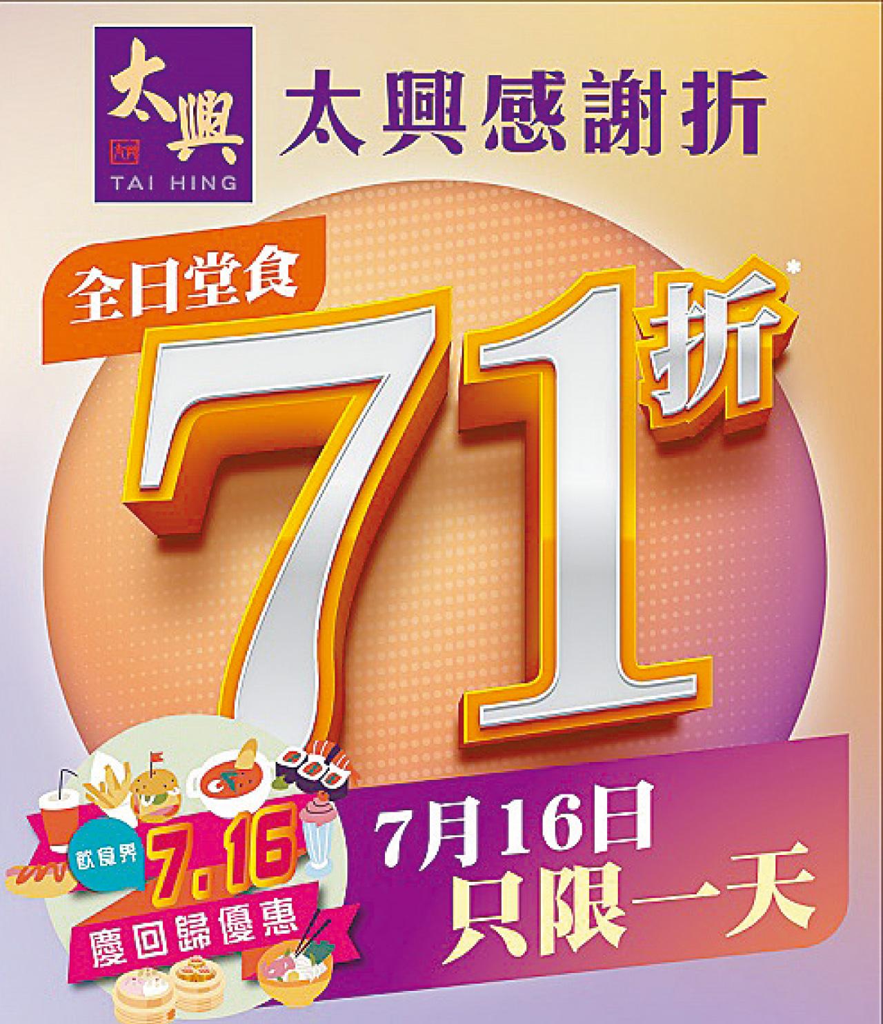 7月16日「太興感謝折」 全日堂食71折優惠