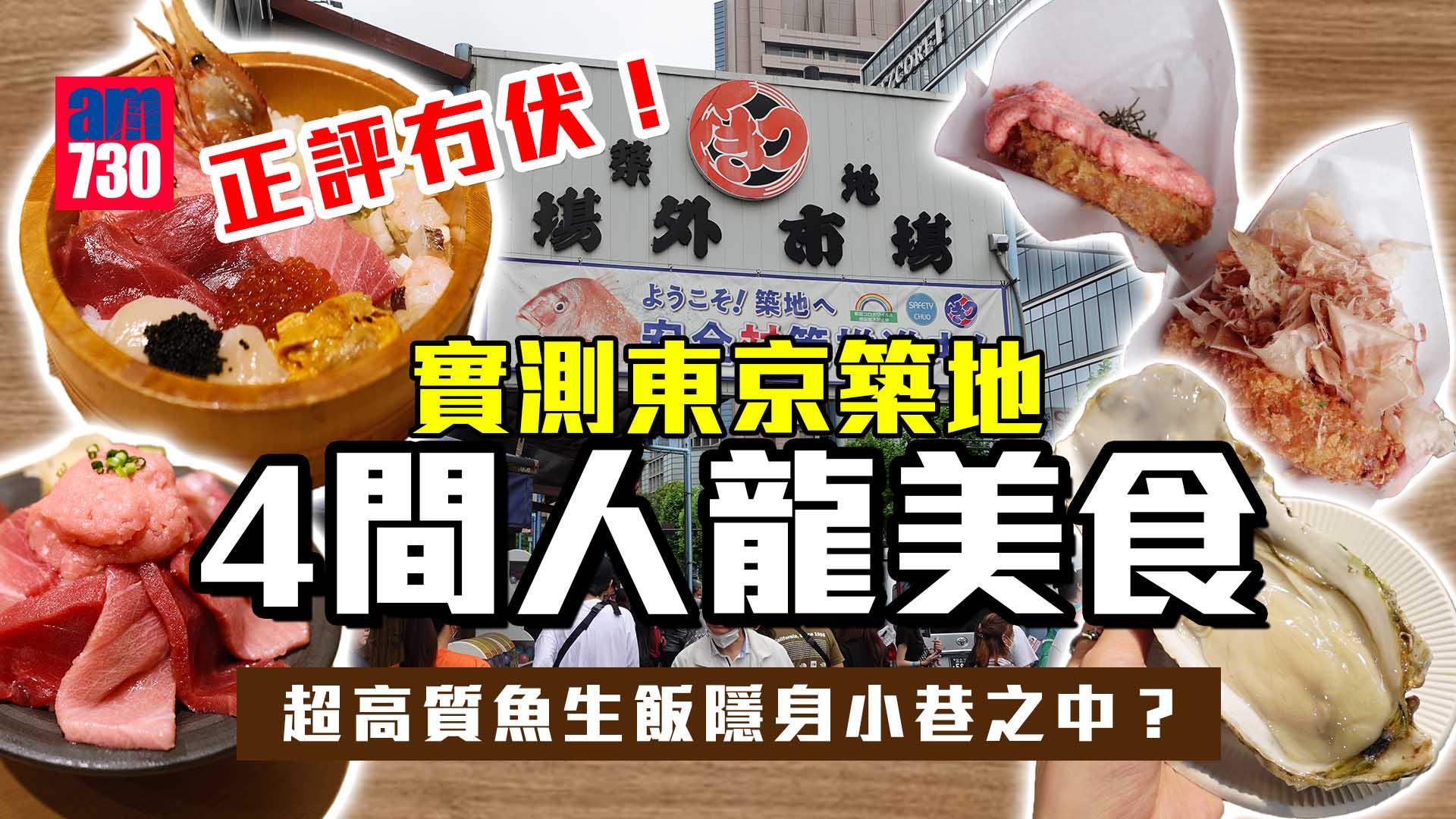 東京美食懶人包｜實測東京築地4間必食小店 超高質魚生飯隱身小巷之中？新鮮生蠔/拖羅/人龍美食