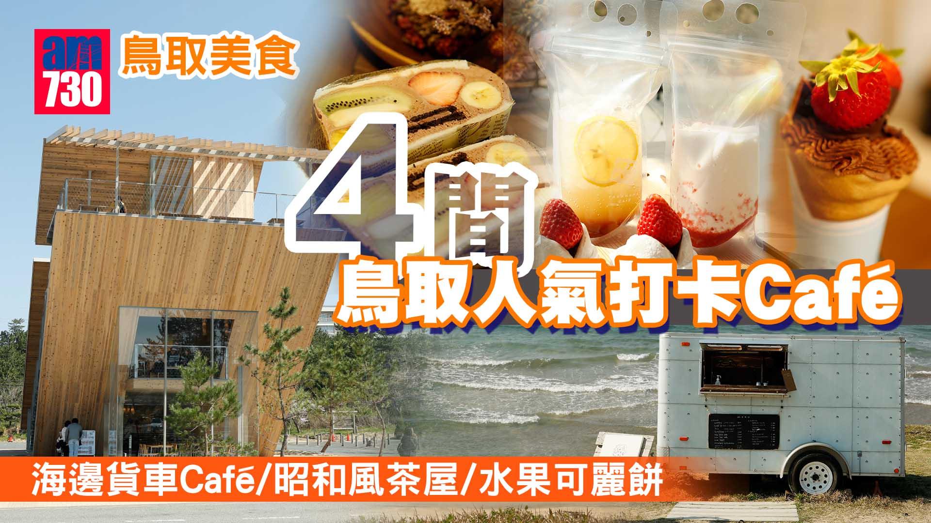 鳥取美食｜4間鳥取人氣打卡Café 海邊貨車Café/昭和風茶屋/水果可麗餅