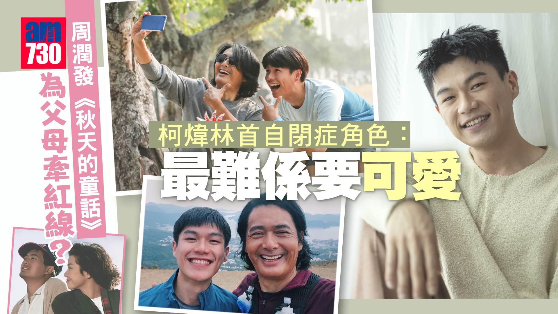 《別叫我”賭神”》專訪柯煒林 周潤發《秋天的童話》為父母牽紅線？